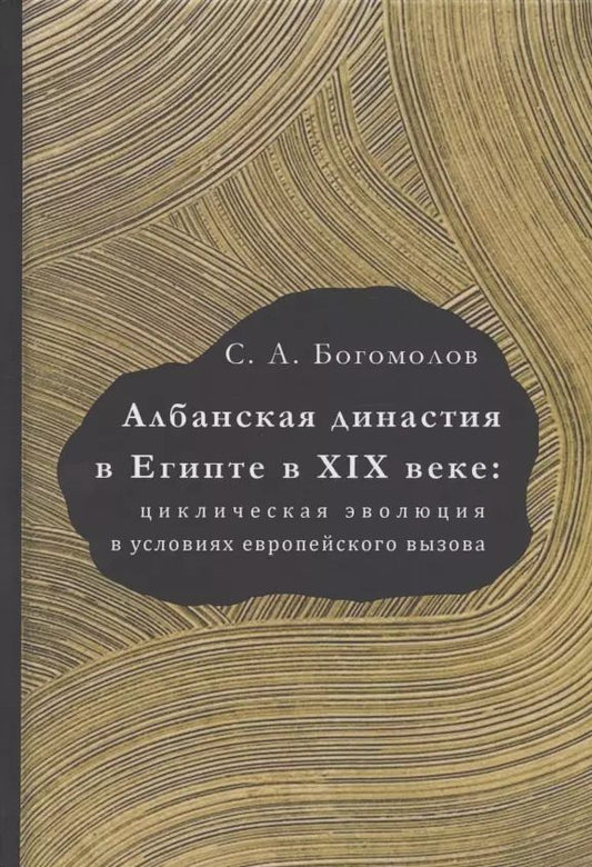 Обложка книги "Сергей Богомолов: Албанская династия в Египте в XIX веке: циклическая эволюция в условиях европейского вызова"