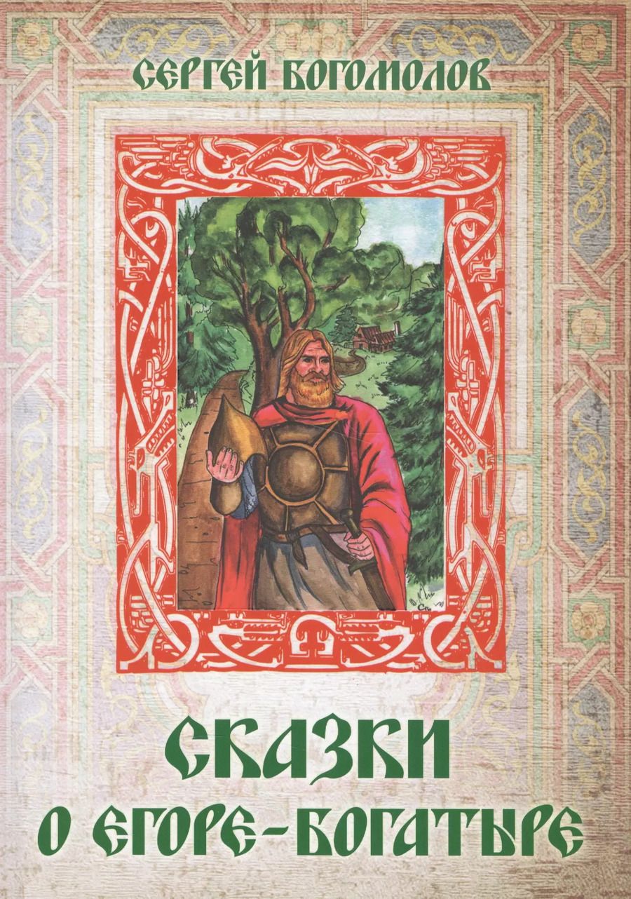 Обложка книги "Сергей Богомолов: Сказки о Егоре-богатыре"