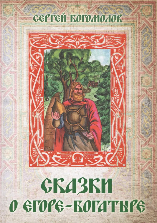 Обложка книги "Сергей Богомолов: Сказки о Егоре-богатыре"