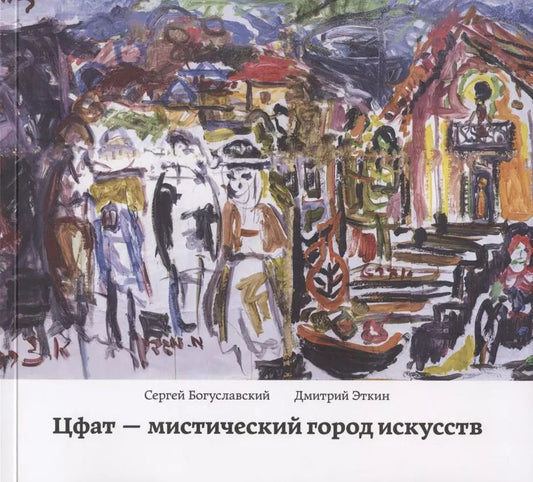 Обложка книги "Сергей Богуславский: Цфат - мистический город искусств"