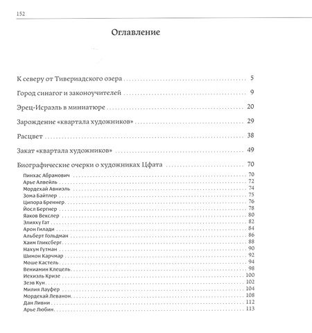 Фотография книги "Сергей Богуславский: Цфат - мистический город искусств"