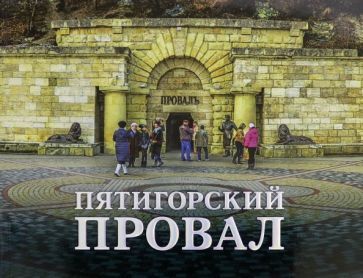 Обложка книги "Сергей Болгачев: Пятигорский провал"