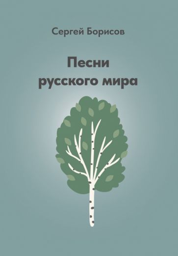 Обложка книги "Сергей Борисов: Песни русского мира"