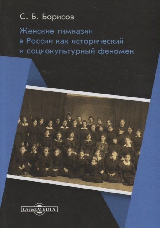 Обложка книги "Сергей Борисов: Женские гимназии в России как исторический и социокультурный феномен. Монография"