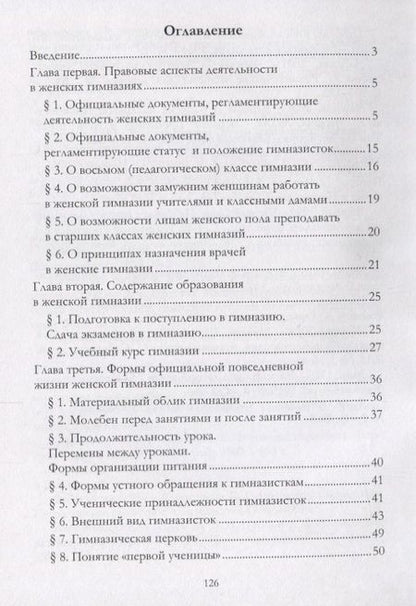 Фотография книги "Сергей Борисов: Женские гимназии в России как исторический и социокультурный феномен. Монография"