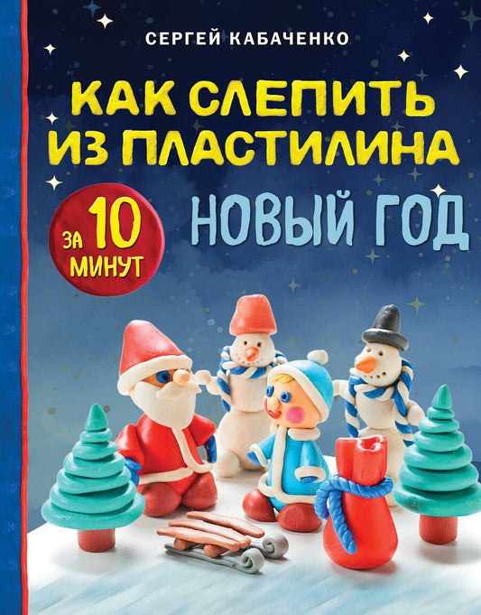Обложка книги "Сергей Борисович: Как слепить из пластилина НОВЫЙ ГОД за 10 минут"