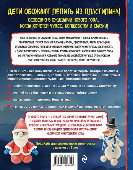Фотография книги "Сергей Борисович: Как слепить из пластилина НОВЫЙ ГОД за 10 минут"