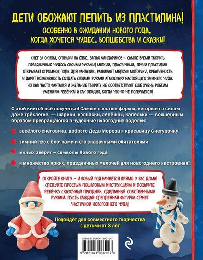 Фотография книги "Сергей Борисович: Как слепить из пластилина НОВЫЙ ГОД за 10 минут"