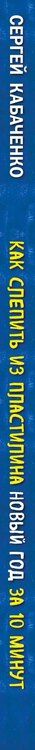 Фотография книги "Сергей Борисович: Как слепить из пластилина НОВЫЙ ГОД за 10 минут"