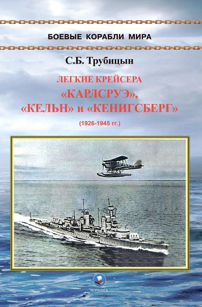 Обложка книги "Сергей Борисович: Легкие крейсера "Карлсруэ", "Кельн" и "Кенигсберг" (1926-1945)"