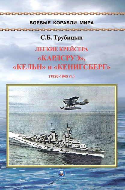 Обложка книги "Сергей Борисович: Легкие крейсера "Карлсруэ", "Кельн" и "Кенигсберг" (1926-1945)"