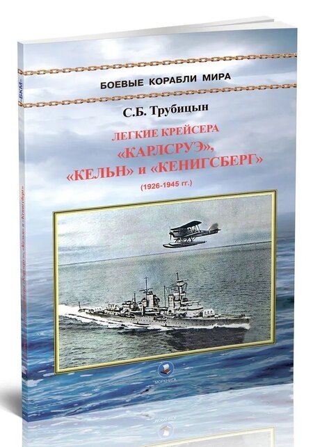 Фотография книги "Сергей Борисович: Легкие крейсера "Карлсруэ", "Кельн" и "Кенигсберг" (1926-1945)"