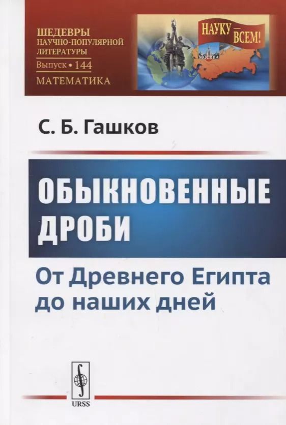 Обложка книги "Сергей Борисович: Обыкновенные дроби. От Древнего Египта до наших дней"