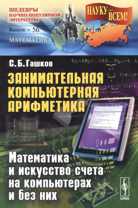 Обложка книги "Сергей Борисович: Занимательная компьютерная арифметика: Математика и искусство счета на компьютерах и без них № 56."