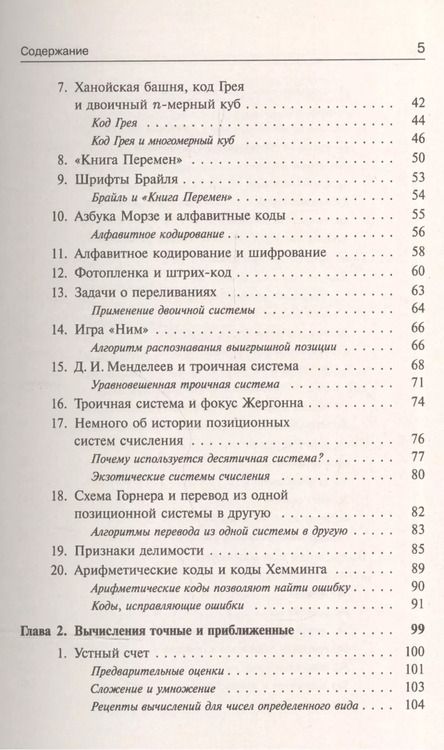 Фотография книги "Сергей Борисович: Занимательная компьютерная арифметика: Математика и искусство счета на компьютерах и без них № 56."