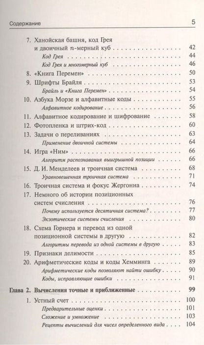 Фотография книги "Сергей Борисович: Занимательная компьютерная арифметика: Математика и искусство счета на компьютерах и без них № 56."