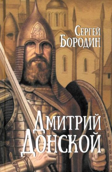 Обложка книги "Сергей Бородин: Дмитрий Донской"