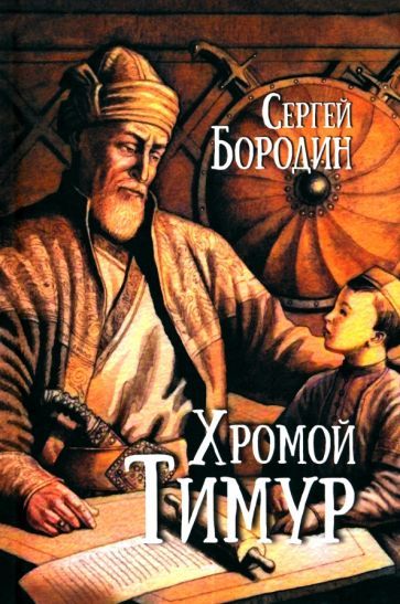 Обложка книги "Сергей Бородин: Хромой Тимур"