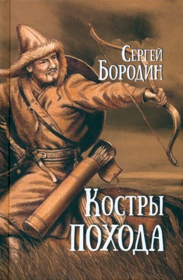 Обложка книги "Сергей Бородин: Костры похода"