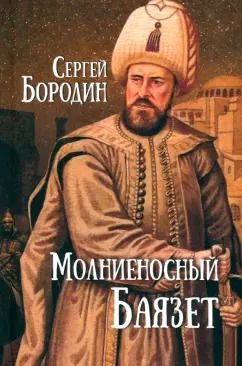 Обложка книги "Сергей Бородин: Молниеносный Баязет"