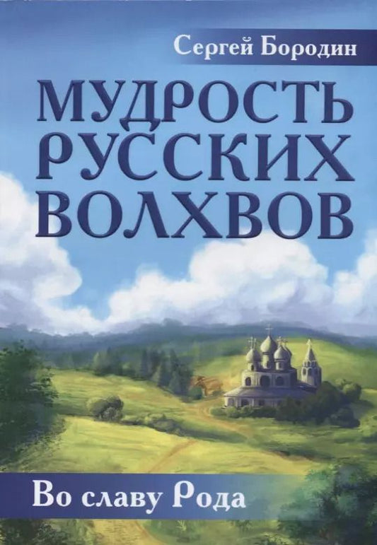 Обложка книги "Сергей Бородин: Мудрость русских Волхвов"