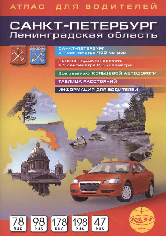 Обложка книги "Сергей Боровиков: Санкт-Петербург и Ленинградская область Атлас для водителей  1:40 000, 1:250 000"