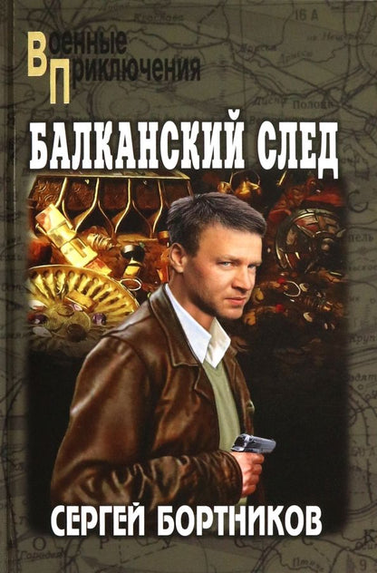 Обложка книги "Сергей Бортников: Балканский след"