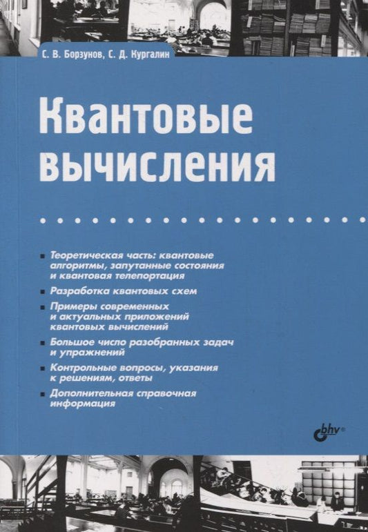Обложка книги "Сергей Борзунов: Квантовые вычисления"