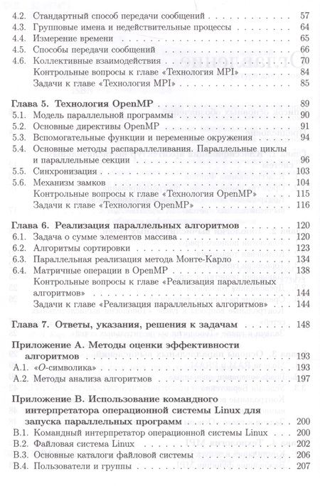 Фотография книги "Сергей Борзунов: Учебник для ВУЗов. Суперкомпьютерные вычисления: практический подход."