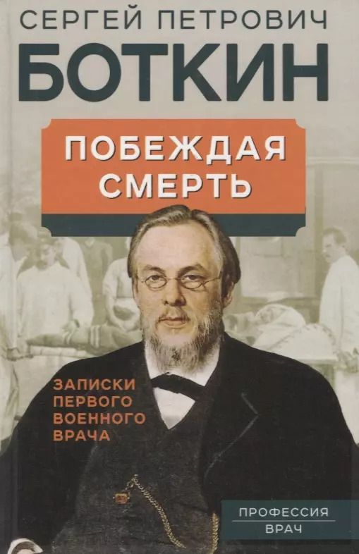 Обложка книги "Сергей Боткин: Побеждая смерть. Записки первого военного врача"