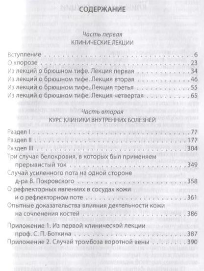 Фотография книги "Сергей Боткин: Побеждая смерть. Записки первого военного врача"