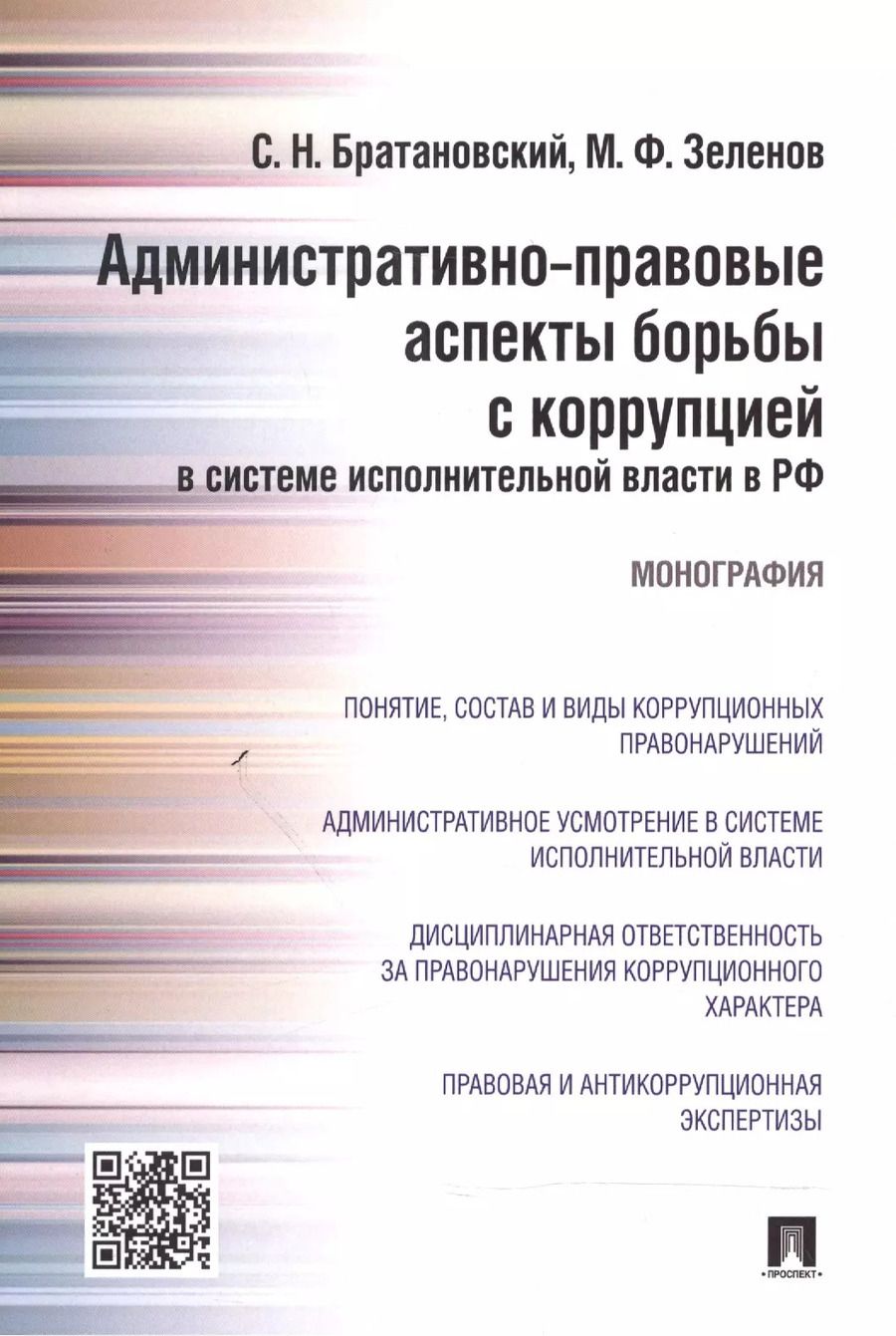 Обложка книги "Сергей Братановский: Административно-правовые аспекты борьбы с коррупцией в системе исполнительной власти в РФ.Монография"