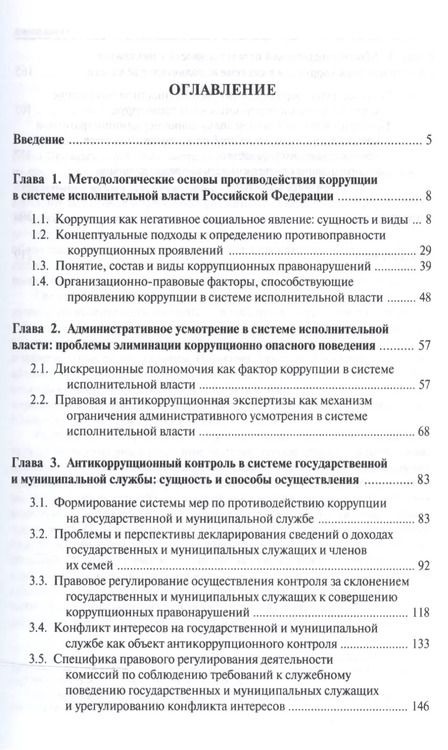 Фотография книги "Сергей Братановский: Административно-правовые аспекты борьбы с коррупцией в системе исполнительной власти в РФ.Монография"