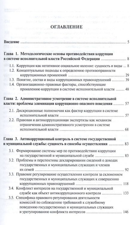 Фотография книги "Сергей Братановский: Административно-правовые аспекты борьбы с коррупцией в системе исполнительной власти в РФ.Монография"