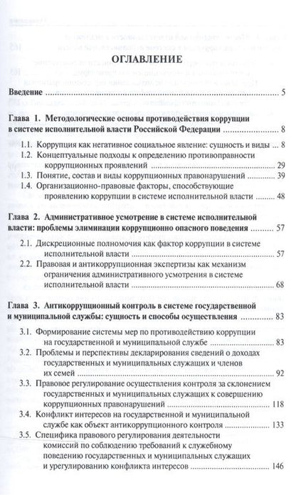 Фотография книги "Сергей Братановский: Административно-правовые аспекты борьбы с коррупцией в системе исполнительной власти в РФ.Монография"