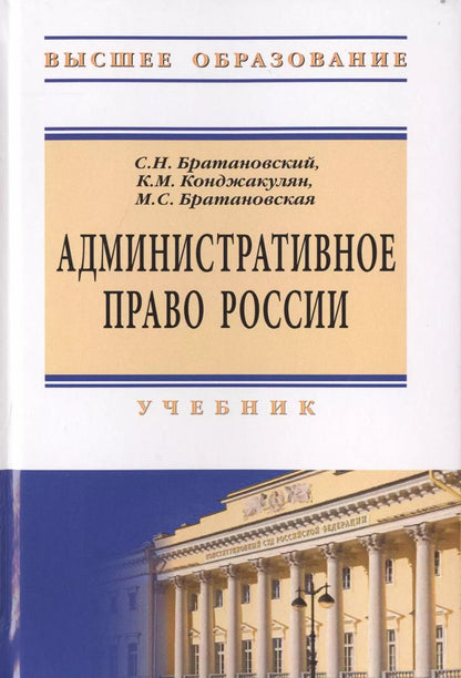 Обложка книги "Сергей Братановский: Административное право России"