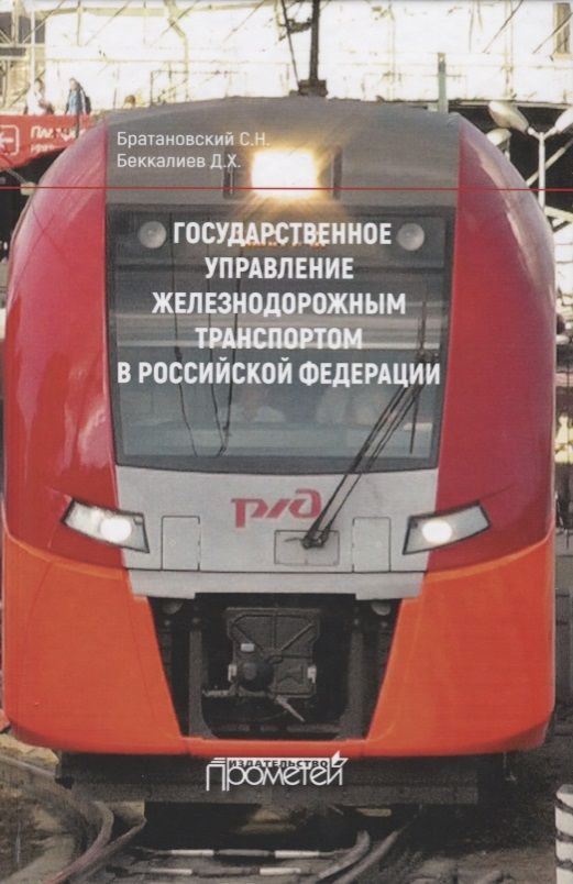 Обложка книги "Сергей Братановский: Государственное управление железнодорожным транспортом в Российской Федерации. Монография"