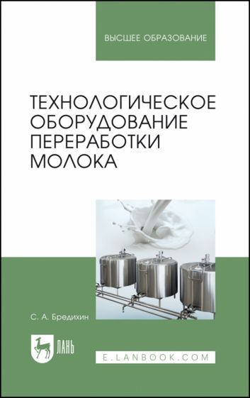 Обложка книги "Сергей Бредихин: Технологическое оборудование для переработки молока. Учебное пособие"