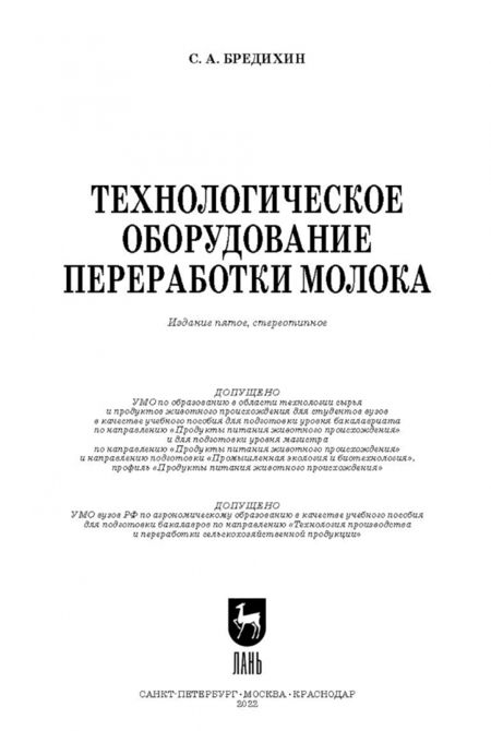 Фотография книги "Сергей Бредихин: Технологическое оборудование для переработки молока. Учебное пособие"