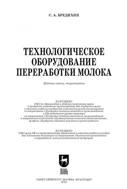 Фотография книги "Сергей Бредихин: Технологическое оборудование для переработки молока. Учебное пособие"