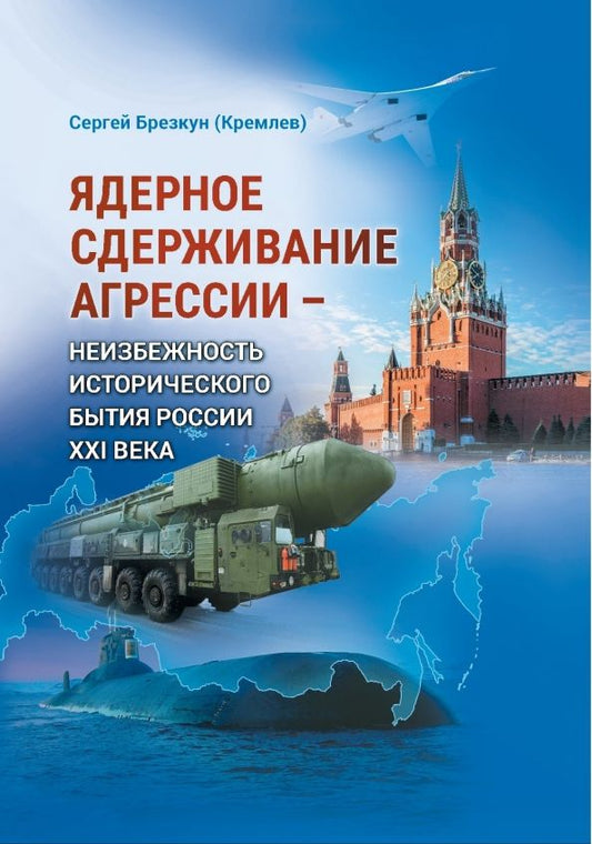 Обложка книги "Сергей Брезкун: Ядерное сдерживание агрессии. Неизбежность исторического бытия России XXI века"