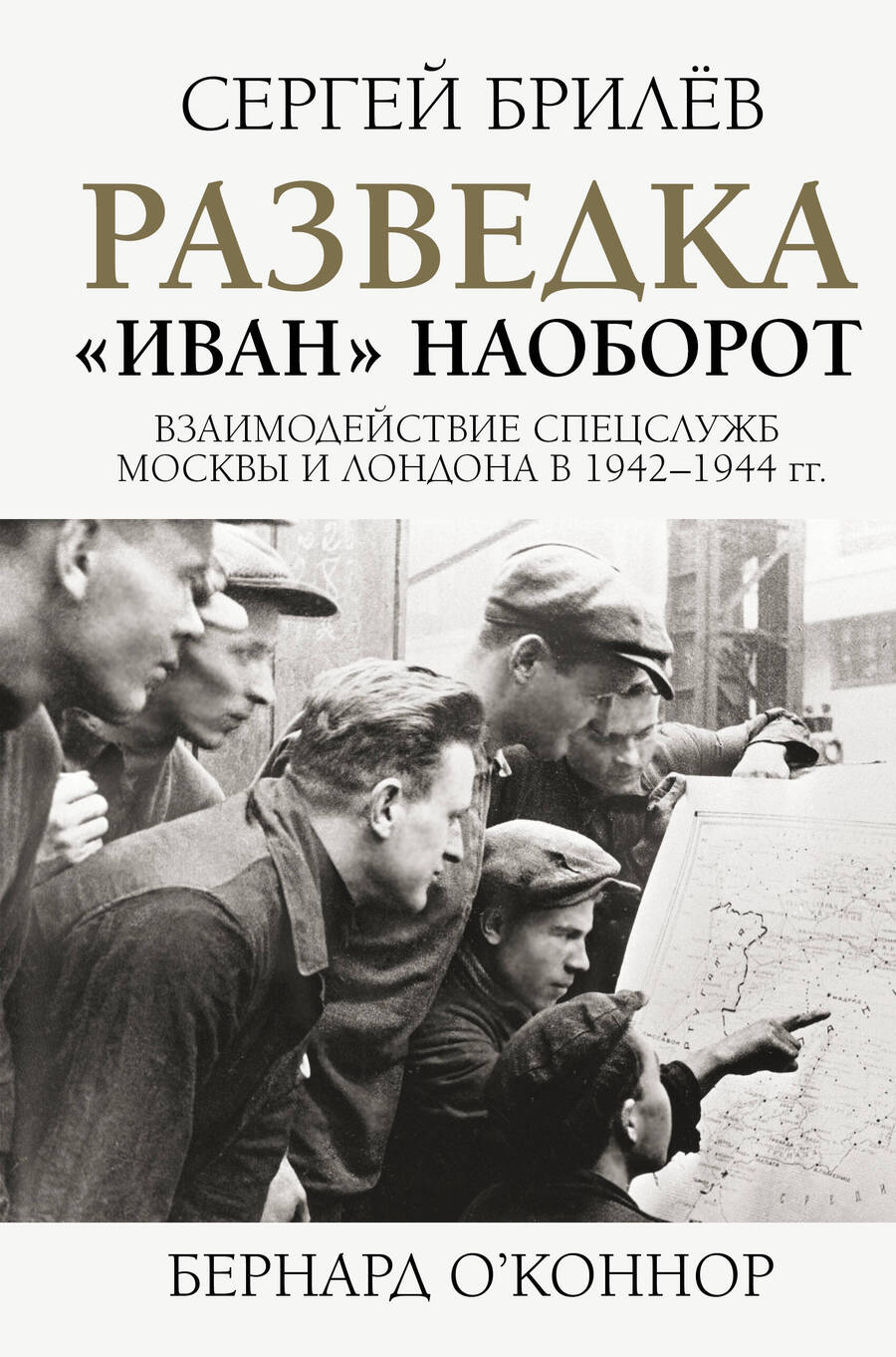 Обложка книги "Сергей Брилёв: Разведка. "Иван" наоборот. Взаимодействие спецслужб Москвы и Лондона в 1942-1944 гг."
