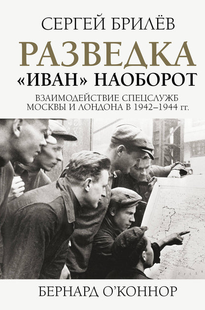 Обложка книги "Сергей Брилёв: Разведка. "Иван" наоборот. Взаимодействие спецслужб Москвы и Лондона в 1942-1944 гг."