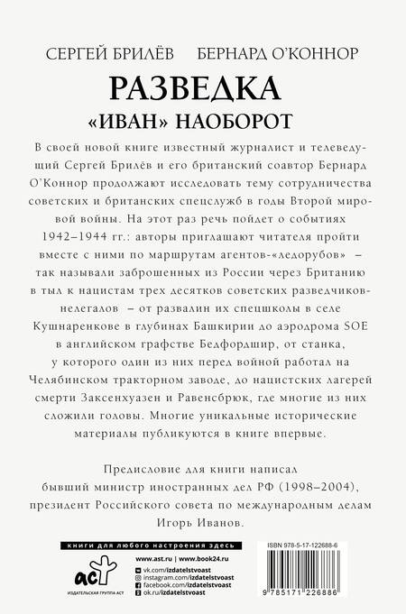 Фотография книги "Сергей Брилёв: Разведка. "Иван" наоборот. Взаимодействие спецслужб Москвы и Лондона в 1942-1944 гг."