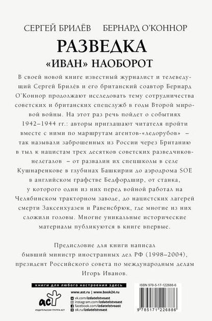 Фотография книги "Сергей Брилёв: Разведка. "Иван" наоборот. Взаимодействие спецслужб Москвы и Лондона в 1942-1944 гг."