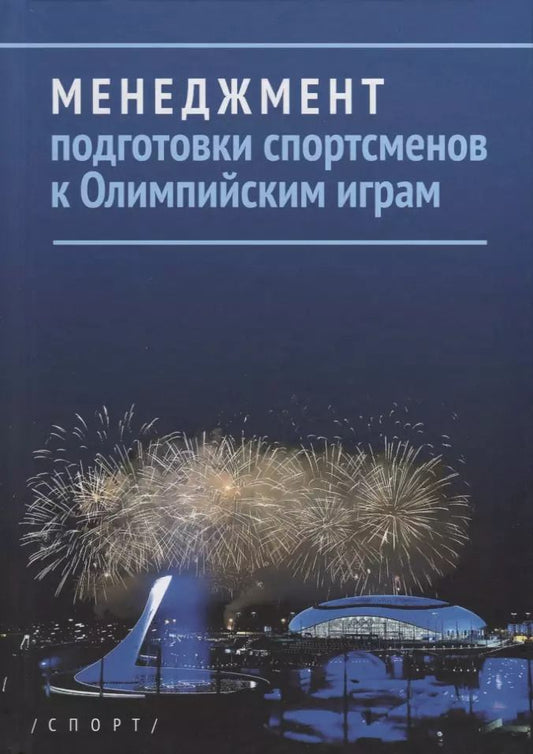 Обложка книги "Сергей Бубка: Менеджмент подготовки спортсменов к Олимпийским играм"