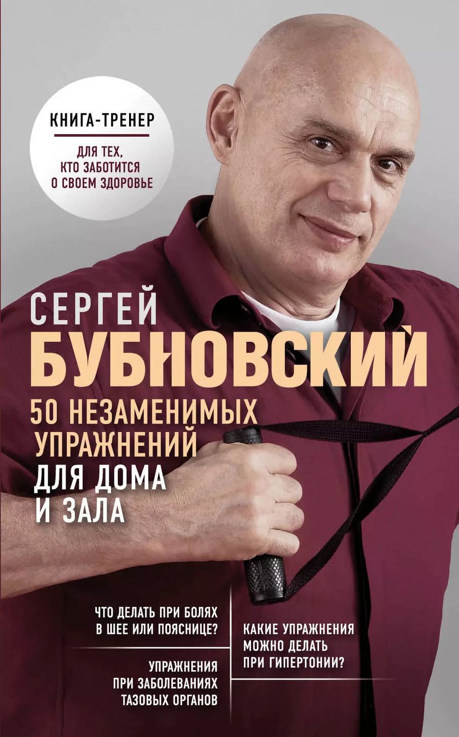Обложка книги "Сергей Бубновский: 50 незаменимых упражнений для дома и зала"