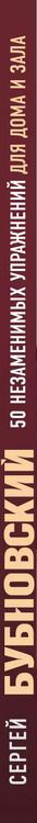 Фотография книги "Сергей Бубновский: 50 незаменимых упражнений для дома и зала"