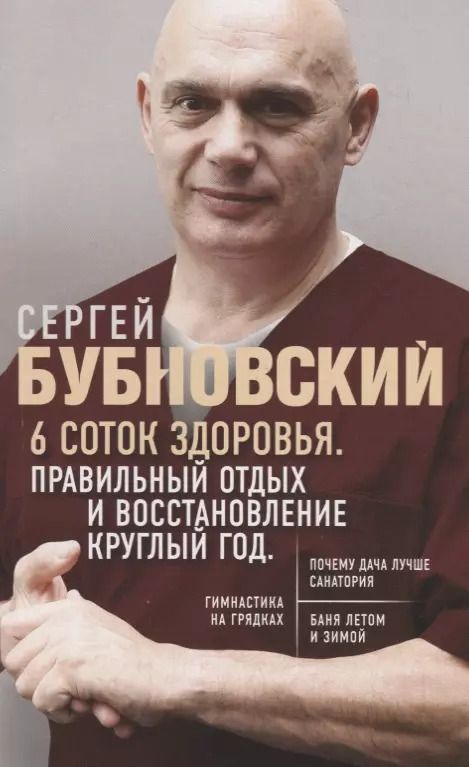 Обложка книги "Сергей Бубновский: 6 соток здоровья. Правильный отдых и восстановление круглый год"