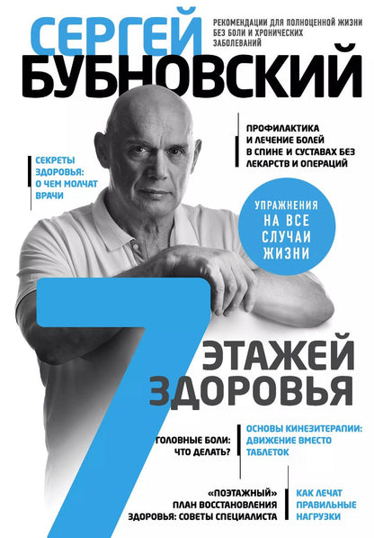 Обложка книги "Сергей Бубновский: 7 этажей здоровья. Лечение позвоночника и суставов без лекарств"
